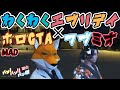 MAD パン パン パン ED わくわくエブリデイ ノンクレジット完全版 大神ミオ 白上フブキ MAD パン パン パン ED わくわくエブリデイ ノンクレジット完全版 大神ミオ 白上フブキ