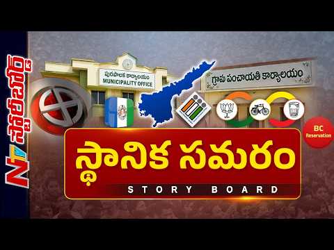 ఏపీలో స్థానిక ఎన్నికల్లో ఎవరిది పైచేయి..? 2029 ఎన్నికలకు సెమీఫైనల్స్ అవుతాయా..? | Story Board | NTV - NTVTELUGU