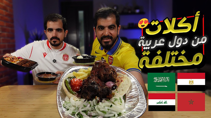 جربنا أشهر الأكلات العربية وانصدمنا !!😰 | الطعم يعطيك صفات اهل البلد 😍