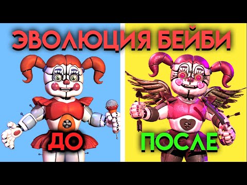 ВСЕ ИЗМЕНЕНИЯ БЕЙБИ С ФНАФ ВОРЛД ПО 9 ЧАСТЬ ( Five Nights At Freddy's )