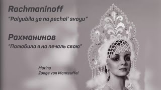 Рахманинов "Полюбила я на печаль свою" / Rachmaninoff "Polyubila ya" -  Marina Zoege von Manteuffel