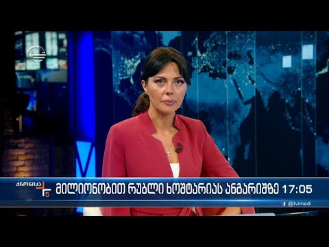ქრონიკა 17:00 საათზე - 16 ივნისი, 2022 წელი