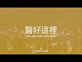 醫好這裡 (Heal Our Land) - Cantonese Lyric Video