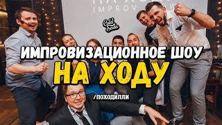 ПОХОДИЛЛИ НА ИМПРОВИЗАЦИИ 🎤🎧