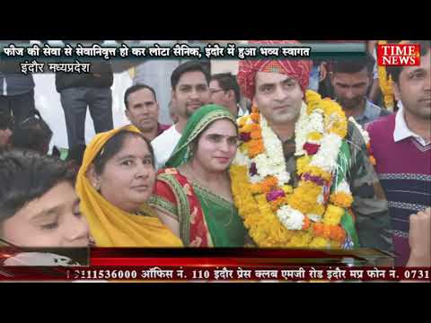 फौज की सेवा से सेवानिवृत्त हो कर लोटा सैनिक, इंदौर में हुआ भव्य स्वागत