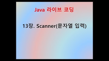 [JAVA 라이브 코딩] 13장. Scanner 문자열 입력