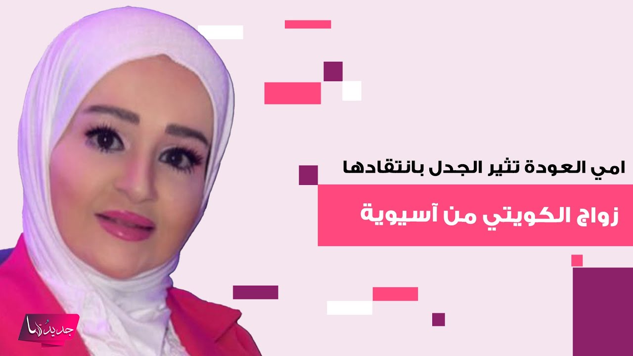 الإعلامية الكويتية امي العودة تثير الجدل بانتقادها زواج الكويتي من آسيوية والشاعرة ولاء عواد تهاجمها