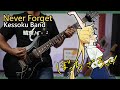 [🎼TABS] Never Forget (忘れてやらない) / Kessoku Band | Bocchi The Rock! ぼっち・ざ・ろっく！EP 12 OST Full Cover