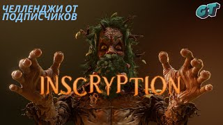 ЧЕЛЛЕНДЖИ ОТ ПОДПИСЧИКОВ ➤ Inscryption Kaycee's Mod (Кейси мод) #21