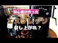 初心者がエスプレッソ／デロンギ・スティローザとソリス・スカラプラス