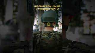 ШОЛОМ PE Fast NIJ IIIA Стандарт NATO 2