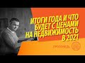 Даже Путина достал рост цен на недвижимость! Итоги года от Смирнова. Что будет с ценами в 2021 году?