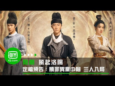 陸劇《風起洛陽》劇情，武周時期的權謀與懸疑探案｜影片