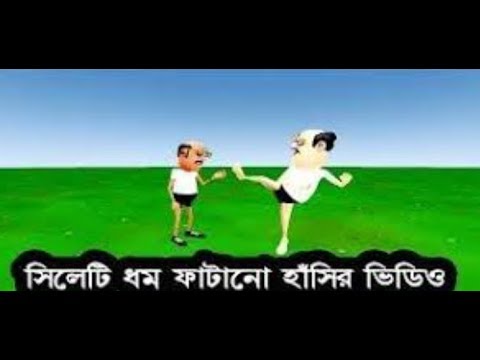 Sylheti funny talk  Sylheti mojar mat kotha
