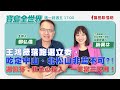 【寶島全世界】王鴻薇落跑選立委,吃定中山、北松山非藍不可?! 謝佩芬:我全心投入,一天當三天用!|鄭弘儀主持 20230801 【寶島全世界】王鴻薇落跑選立委,吃定中山、北松山非藍不可?! 謝佩芬:我全心投入,一天當三天用!|鄭弘儀主持 20230801