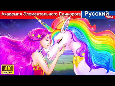 Видео: Академия Элементального Единорога 🦄 сказки на ночь 🌜 русский сказки - @WOARussianFairyTales