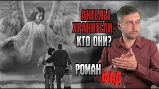 картинка: Ангелы хранители, кто они?