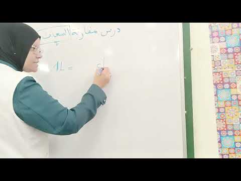 درس مقارنة سعات لتلاميذ السنة الثالثة ابتدائي
