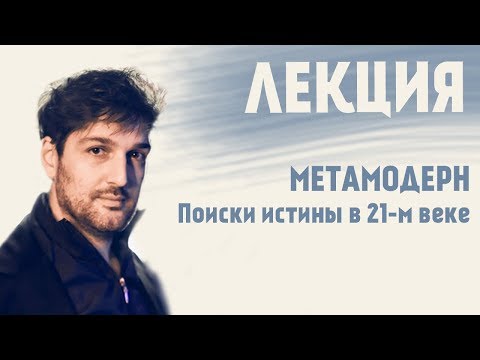 Метамодерн: Поиски истины в 21 веке