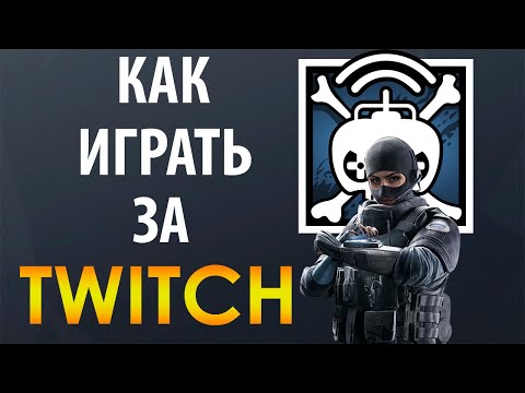 Видео: [Гайд] Rainbow Six Siege - Твич / Twitch