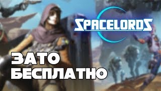 Зато Бесплатно #22 - Spacelords