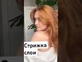 Стрижка слои