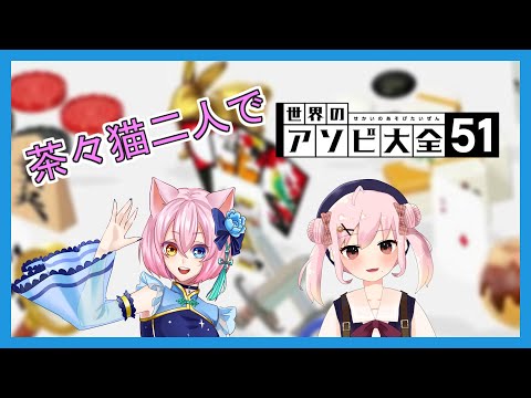 【 世界のアソビ大全51 】茶々猫ついに復活！！二人でいろいろ遊びつくす！【 茶々猫 】