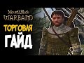 Торговля гайд | Mount and Blade Warband(Варбанд)