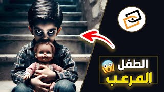 قناة اسرارهم : الطفل المرعب