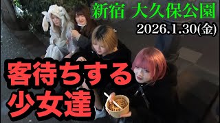 【撮れたて】1/30(金)大久保公園 気温1℃でも客待ちする女達インタビュー有、外人としてあそこが裂けた娘、職質身体検査される怪しいオジの結末は...#大久保公園 #okubopark