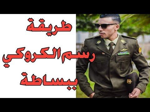 طريقة رسم الكروكي بطريقة سهلة وبسيطة جدا معهد ضباط الصف المعلمين التطوع بالقوات المسلحة 2023