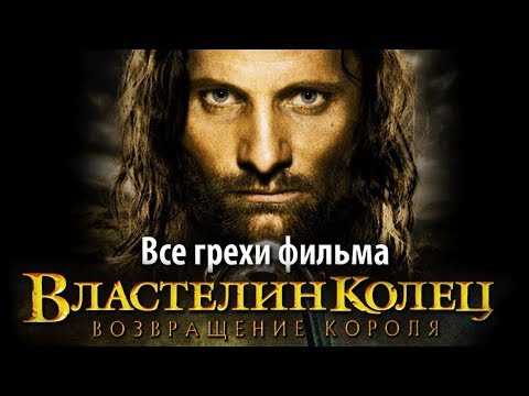 Видео: Все грехи фильма "Властелин колец: Возвращение Короля"