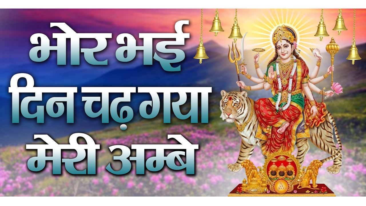 Bhor Bhai Aarti | सबसे शक्तिशाली माता आरती | Jai Mata Di