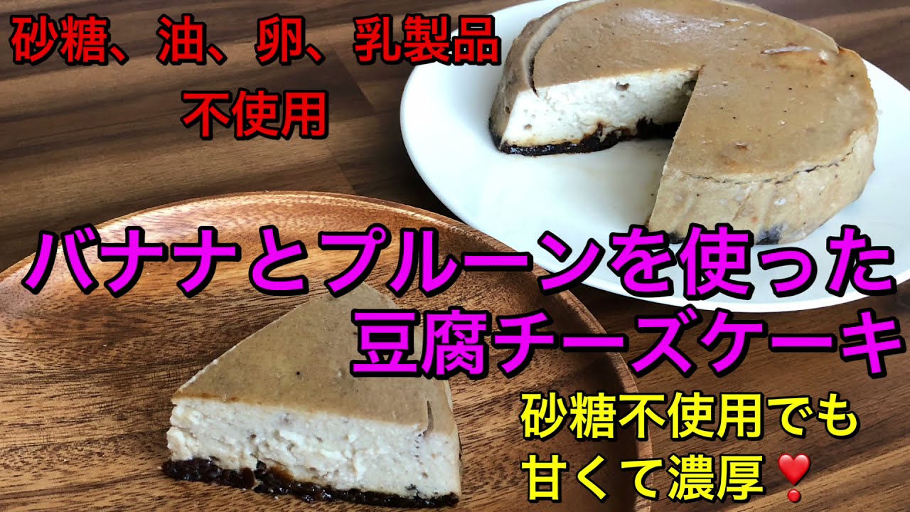 バナナとプルーンを使った豆腐チーズケーキ 砂糖 油も不使用でも甘くて濃厚 ヘルシーシンプルチーズケーキ Youtube