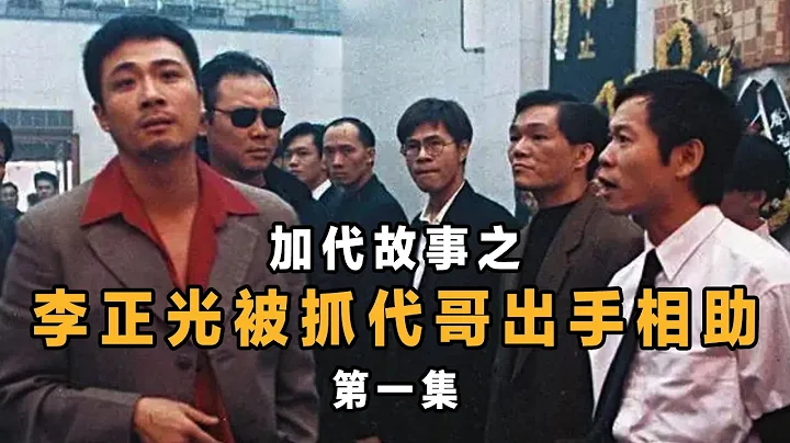 加代故事32 李正光被抓加代出手相助  第一集 江湖故事集 江湖故事之兄弟情誼 江湖故事會 東北往事 東北黑社會 黑道學生 評書 - 天天要聞