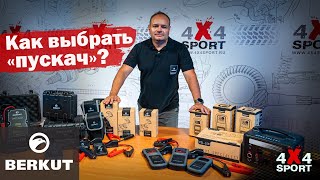 картинка: Как выбрать пускач? Вся линейка Berkut: JSL, JSC, PSL + новинка Power Tools