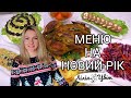 МЕНЮ НА НОВИЙ РІК 🌲 НОВОРІЧНЕ МЕНЮ 2022🌲 НОВОРІЧНИЙ СТІЛ ЗА 2 ГОДИНИ 🌲 6 ПРОСТИХ ЦІКАВИХ РЕЦЕПТІВ