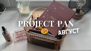 картинка: PROJECT PAN | августа | пустые баночки