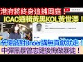 港府將終身追捕周庭！ICAC通輯黃黑KOL黃世澤！辛偉誠對Bnoer講無貢獻就走！中彈黑暴曾志健後悔做暴徒！/文杰新時代/2023年12月5日直播