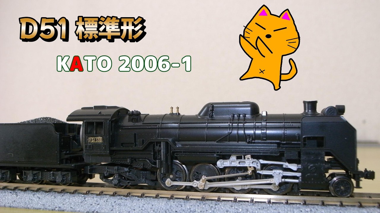 KATO 2006-1 D51 標準型 Nゲージ N gauge steam locomotive KATO 2006 1 D51 standard type I finally