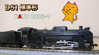 N gauge steam locomotive KATO 2006 1 D51 standard type I finally