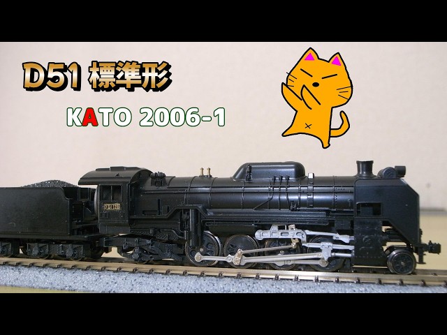 N gauge steam locomotive KATO 2006 1 D51 standard type I finally