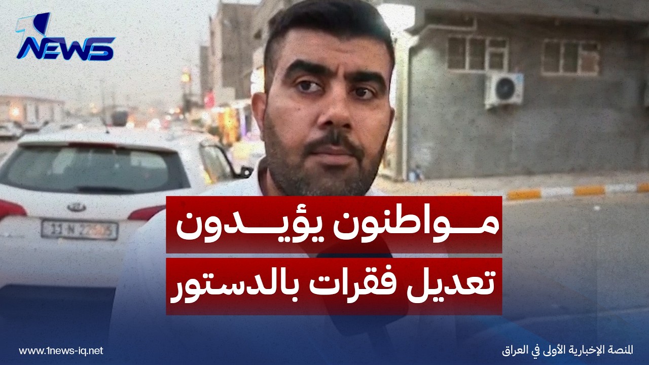 مواطنون يؤيدون تعديل فقرات بالدستور لضمان عدم توظيفها لخدمة المصالح الحزبية