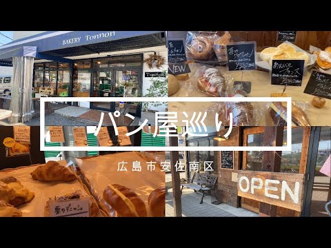 パン屋さん紹介　広島県/広島市安佐南区/パン屋/デート/おすすめ/おいしい