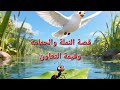 قصة النملة والحمامة تعلم التعاون للأطفال قصة ممتعة وهادفة 