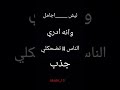 ليش اجامل وانا ادري الناس تضحكلي جذب 