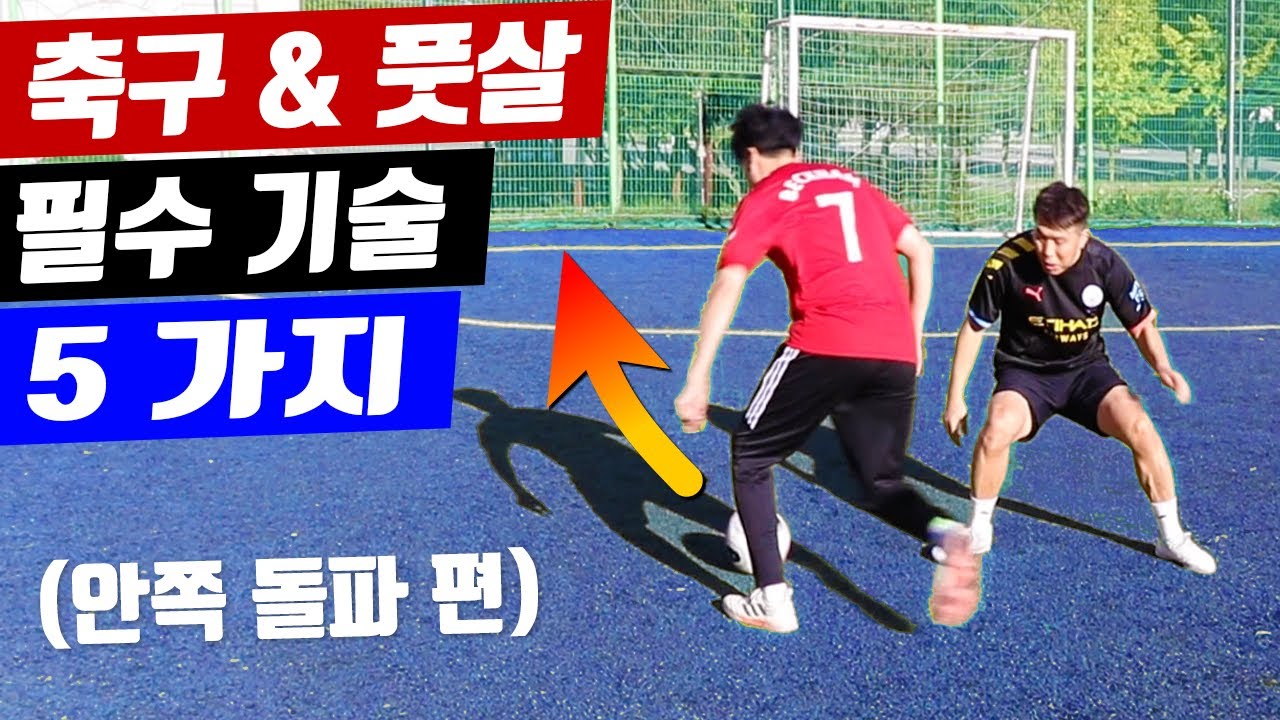 축구 & 풋살 오른발잡이 왼쪽으로 돌파하는 방법 5가지