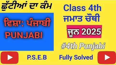 class 4th | punjabi holidays homework |pseb class 4 ਪੰਜਾਬੀ ਛੁੱਟੀਆਂ ਦਾ ਕੰਮ june 2025 solved  #class4