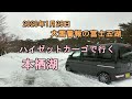 大雪注意報の富士五湖。ハイゼットカーゴで行く雪の本栖湖。2020年1月28日