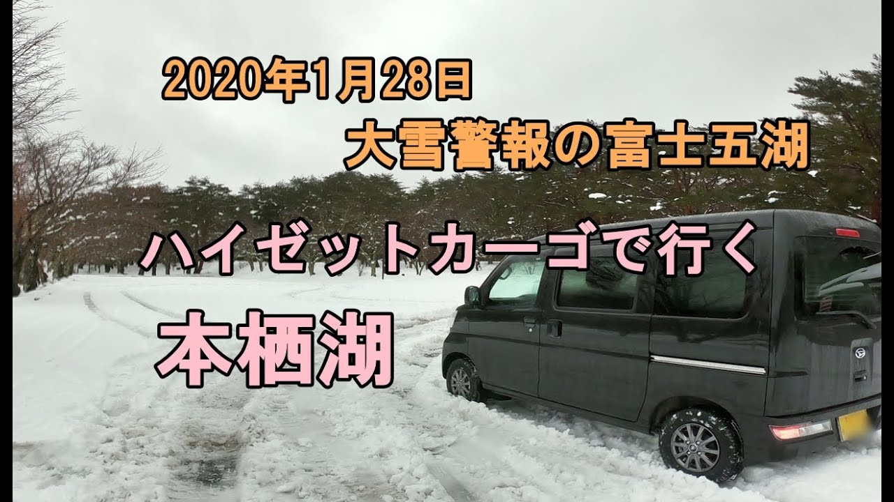 大雪注意報の富士五湖 ハイゼットカーゴで行く雪の本栖湖 年1月28日 Youtube